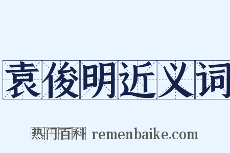 袁俊明近义词是什么意思的图片